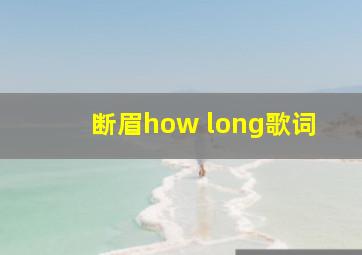 断眉how long歌词